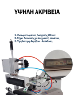 Ημιαυτόματη πνευματική ετικετέζα LT-80 για στρογγυλές φιάλες, με υψηλή ακρίβεια και PLC έλεγχο.